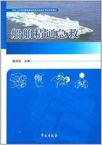 中华人民共和国海船船员培训合格证考试培训教材:船舶精通急救