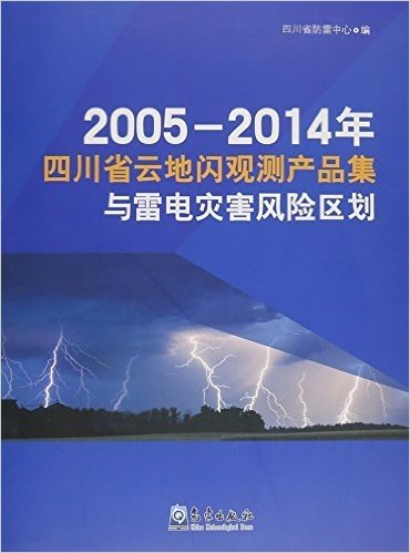 2005-2014年四川省云地闪观测产品集与雷电灾害风险区划