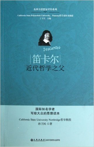 东西方思想家评传系列•笛卡尔:近代哲学之父