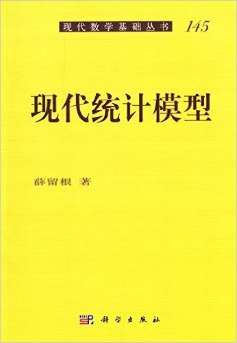 现代数学基础丛书145:现代统计模型