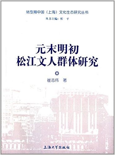 转型期中国(上海)文化生态研究丛书:元末明初松江文人群体研究