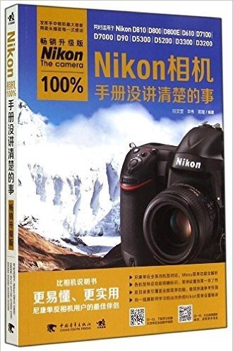 Nikon相机100%手册没讲清楚的事(畅销升级版)
