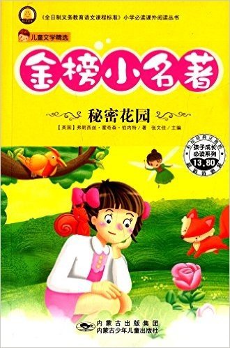 孩子成长必读系列·儿童文学精选·金榜小名著:秘密花园(彩绘经典注音版)