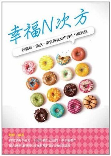 幸福N次方:在職場、創意、消費與社交中的小心機智慧