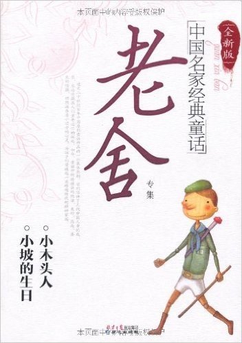 中国名家经典童话•老舍专集(全新版)