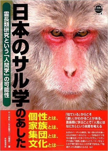 日本のサル学のあした 霊長類研究という「人間学」の可能性