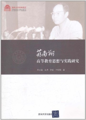 清华大学百年校庆:蒋南翔高等教育思想与实践研究
