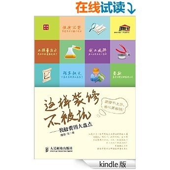 这样装修不被坑——装修费用大盘点 (装修问题一本通系列)