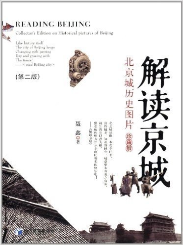 解读京城:北京城历史图片(珍藏版)(第2版)