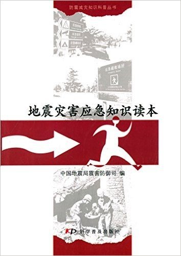 防震减灾知识科普丛书:地震灾害应急知识读本