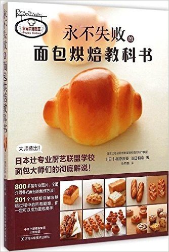 永不失败的面包烘焙教科书