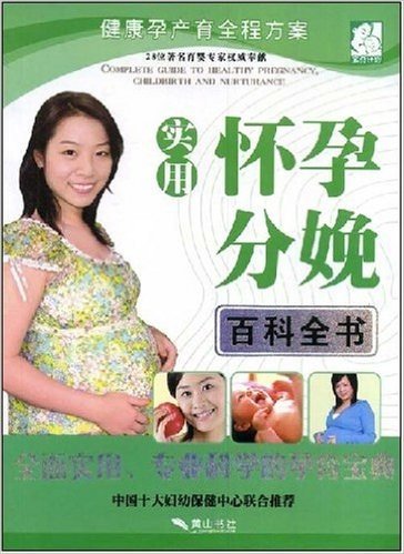 健康孕产育全程方案•实用怀孕分娩百科全书