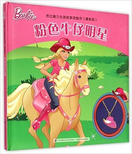 粉色牛仔明星(最新版)(精)/芭比魅力女孩故事项链书
