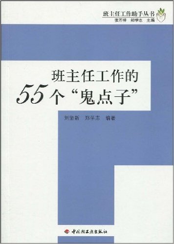 班主任工作的55个"鬼点子"