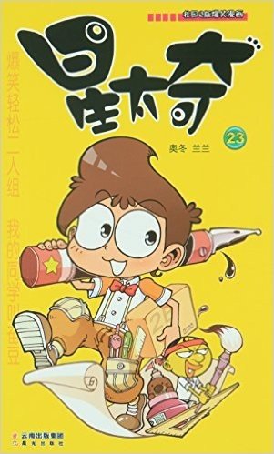 《漫画party》卡通故事会丛书·校园Q版爆笑漫画:星太奇23