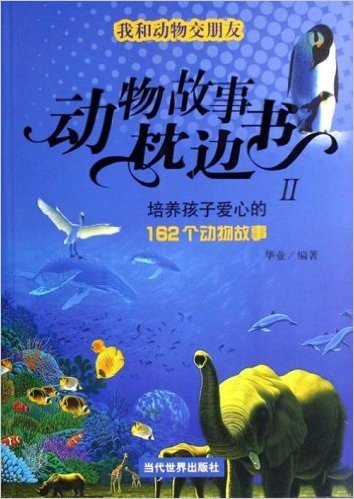 培养孩子爱心的162个动物故事(我和动物交朋友)/动物故事枕边书