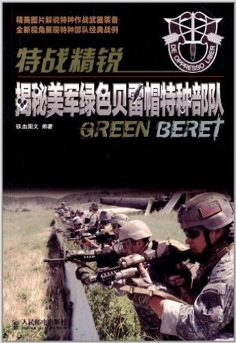特战精锐:揭秘美军绿色贝雷帽特种部队