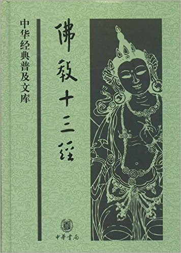中华经典普及文库:佛教十三经