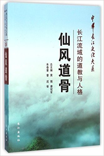 仙风道骨(长江流域的道教与人格)/中华长江文化大系