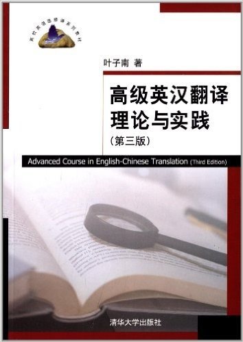 高校英语选修课系列教材:高级英汉翻译理论与实践(第3版)