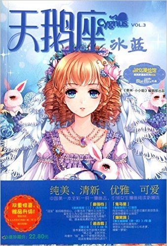 淑女漫绘馆·唯美新漫画系列(16):天鹅座·冰蓝(附精美书皮)