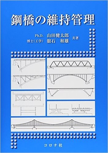 鋼橋の維持管理