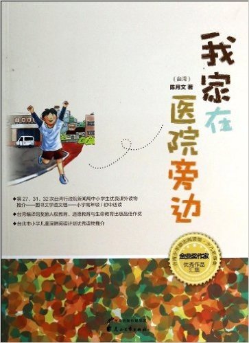 我家在医院旁边-台湾少年励志阅读馆.少儿故事集