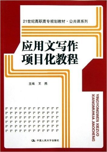 21世纪高职高专规划教材•公共课系列:应用文写作项目化教程