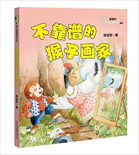 孙幼军温馨童话系列:不靠谱的猴子画家