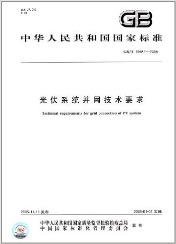 光伏系统并网技术要求(GB/T 19939-2005)
