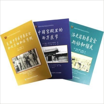 协和洛克菲勒基金会与协和模式+中国宫殿里的西方医学+美国中华医学基金会和北京协和医学院3本 (协和洛克菲勒基金会与协和模式+中国宫殿里的西方医学+美国中华医学基金会和北京协和医学院3本)