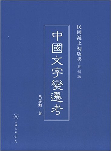 民国沪上初版书:中国文字变迁考(复制版)