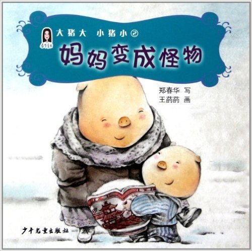 春华童书•大猪大 小猪小2:妈妈变怪物