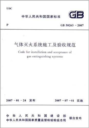 中华人民共和国国家标准:气体灭火系统施工及验收规范(GB50263-2007)