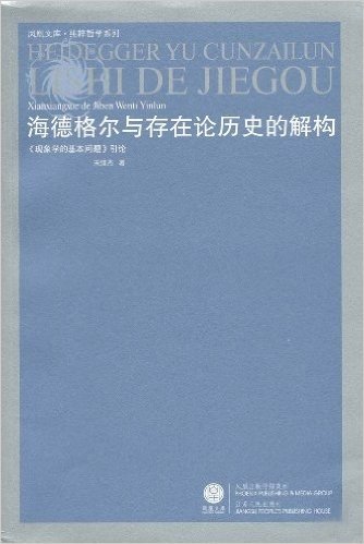 海德格尔与存在论历史的解构:现象学的基本问题引论