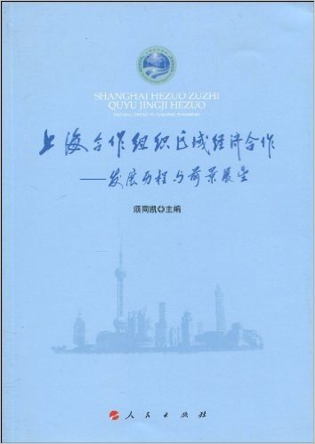 上海合作组织区域经济合作:发展历程与前景展望
