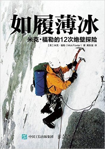 如履薄冰:米克·福勒的12次绝壁探险