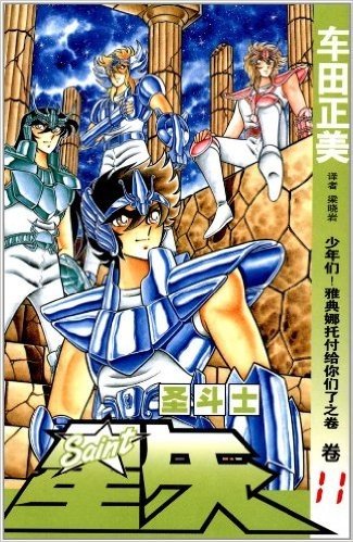 圣斗士星矢11:少年们!雅典娜托付给你们了之卷