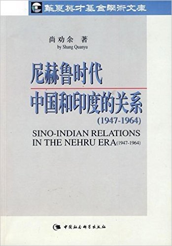 尼赫鲁时代中国和印度的关系(1947-1964)