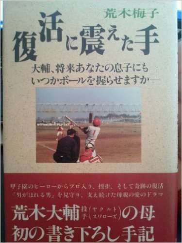 復活に震えた手 大輔、将来あなたの息子にもいつかボールを握らせますか