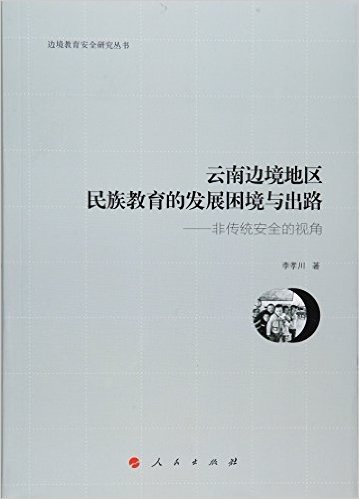 云南边境地区民族教育的发展困境与出路:非传统安全的视角