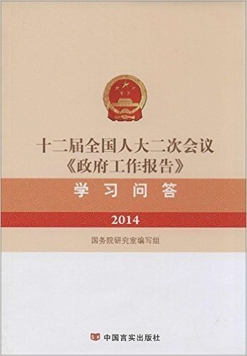 十二届全国人大二次会议政府工作报告学习问答(2014)