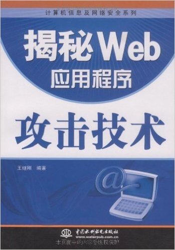 揭秘Web应用程序攻击技术