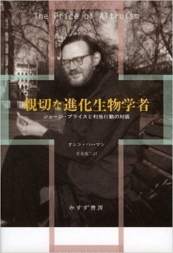 親切な進化生物学者 ジョージ·プライスと利他行動の対価