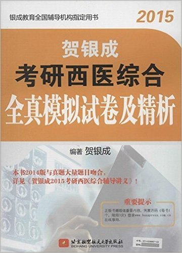 (2015)银成教育全国辅导机构指定用书:贺银成考研西医综合全真模拟试卷及精析