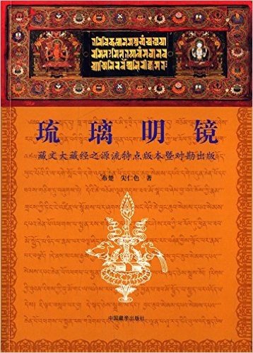 琉璃明镜:藏文大藏经之源流、特点、版本暨对勘出版