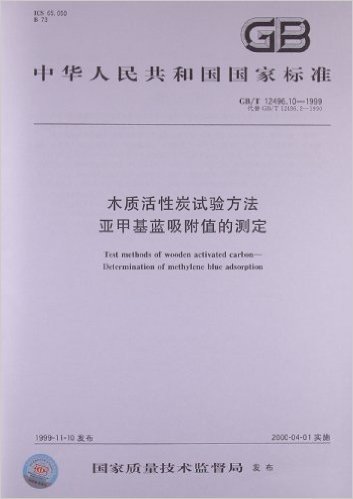 木质活性炭试验方法:亚甲基蓝吸附值的测定(GB/T 12496.10-1999)