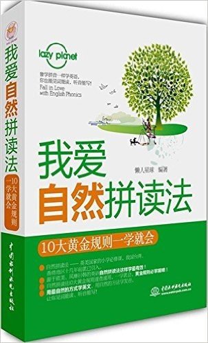 我爱自然拼读法:10大黄金规则一学就会