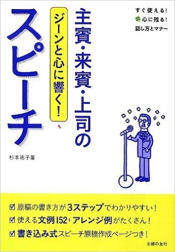 主賓·来賓·上司のスピーチ : ジーンと心に響く!