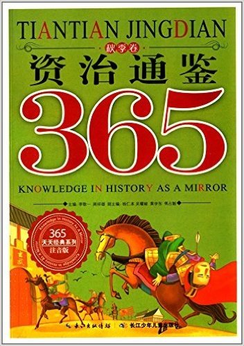 365天天经典系列:资治通鉴365(秋季卷)(注音版)